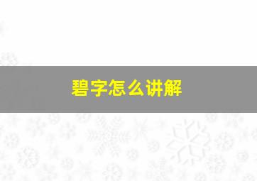 碧字怎么讲解