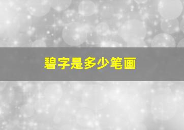 碧字是多少笔画