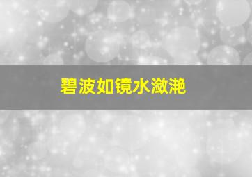 碧波如镜水潋滟