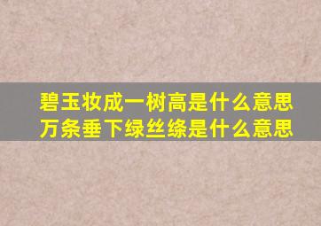 碧玉妆成一树高是什么意思万条垂下绿丝绦是什么意思