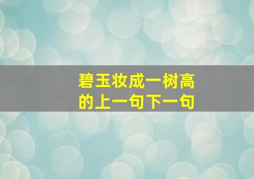 碧玉妆成一树高的上一句下一句