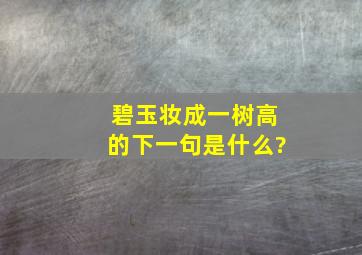 碧玉妆成一树高的下一句是什么?