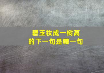 碧玉妆成一树高的下一句是哪一句