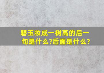 碧玉妆成一树高的后一句是什么?后面是什么?