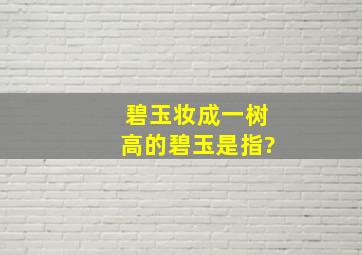 碧玉妆成一树高的碧玉是指?