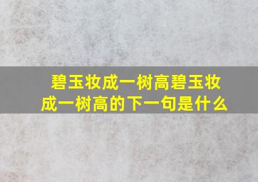 碧玉妆成一树高碧玉妆成一树高的下一句是什么