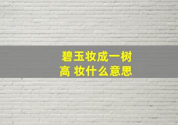 碧玉妆成一树高 妆什么意思