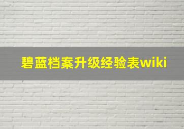 碧蓝档案升级经验表wiki