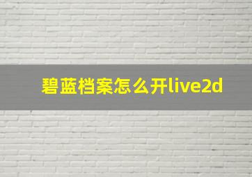 碧蓝档案怎么开live2d