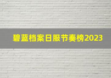 碧蓝档案日服节奏榜2023