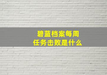 碧蓝档案每周任务击败是什么