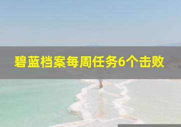 碧蓝档案每周任务6个击败