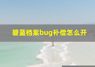 碧蓝档案bug补偿怎么开