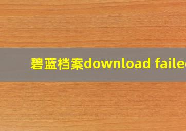 碧蓝档案download failed