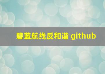 碧蓝航线反和谐 github