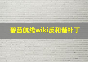 碧蓝航线wiki反和谐补丁