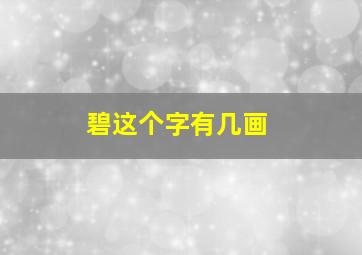 碧这个字有几画