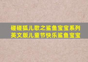 碰碰狐儿歌之鲨鱼宝宝系列英文版儿童节快乐鲨鱼宝宝