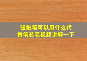 碰触笔可以用什么代替笔芯呢视频讲解一下