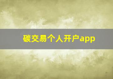 碳交易个人开户app