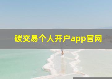 碳交易个人开户app官网