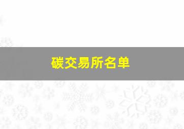 碳交易所名单