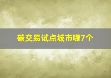 碳交易试点城市哪7个