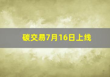 碳交易7月16日上线