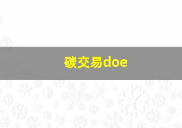 碳交易doe