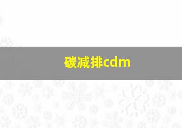 碳减排cdm