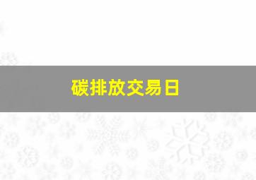 碳排放交易日