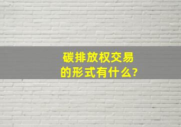 碳排放权交易的形式有什么?