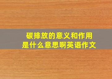 碳排放的意义和作用是什么意思啊英语作文