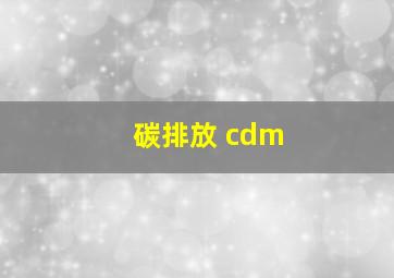 碳排放 cdm