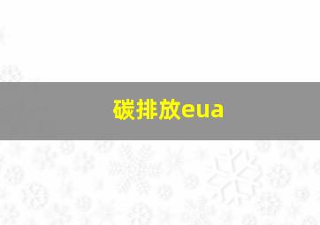 碳排放eua