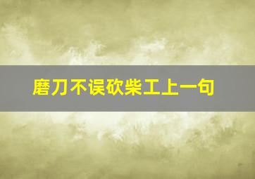 磨刀不误砍柴工上一句