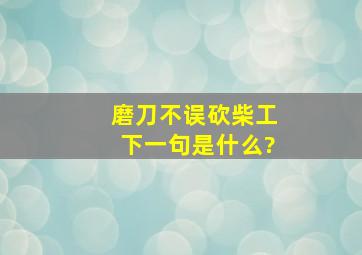 磨刀不误砍柴工下一句是什么?