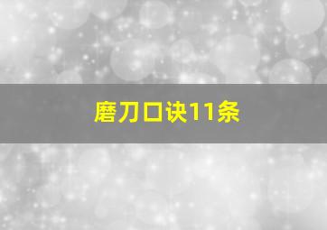 磨刀口诀11条