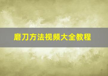 磨刀方法视频大全教程