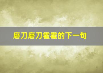 磨刀磨刀霍霍的下一句