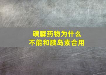 磺脲药物为什么不能和胰岛素合用