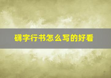 礴字行书怎么写的好看