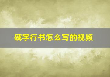 礴字行书怎么写的视频