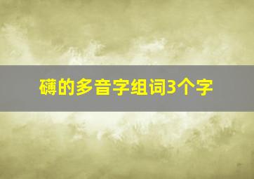 礴的多音字组词3个字