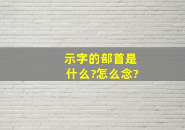 示字的部首是什么?怎么念?