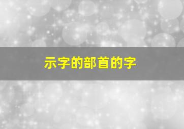 示字的部首的字