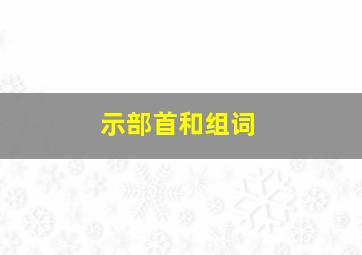 示部首和组词