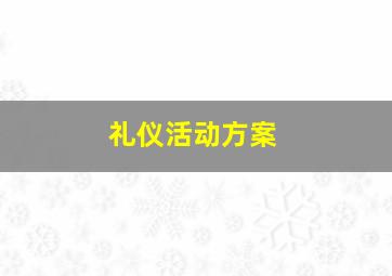 礼仪活动方案