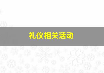 礼仪相关活动