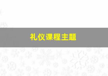 礼仪课程主题